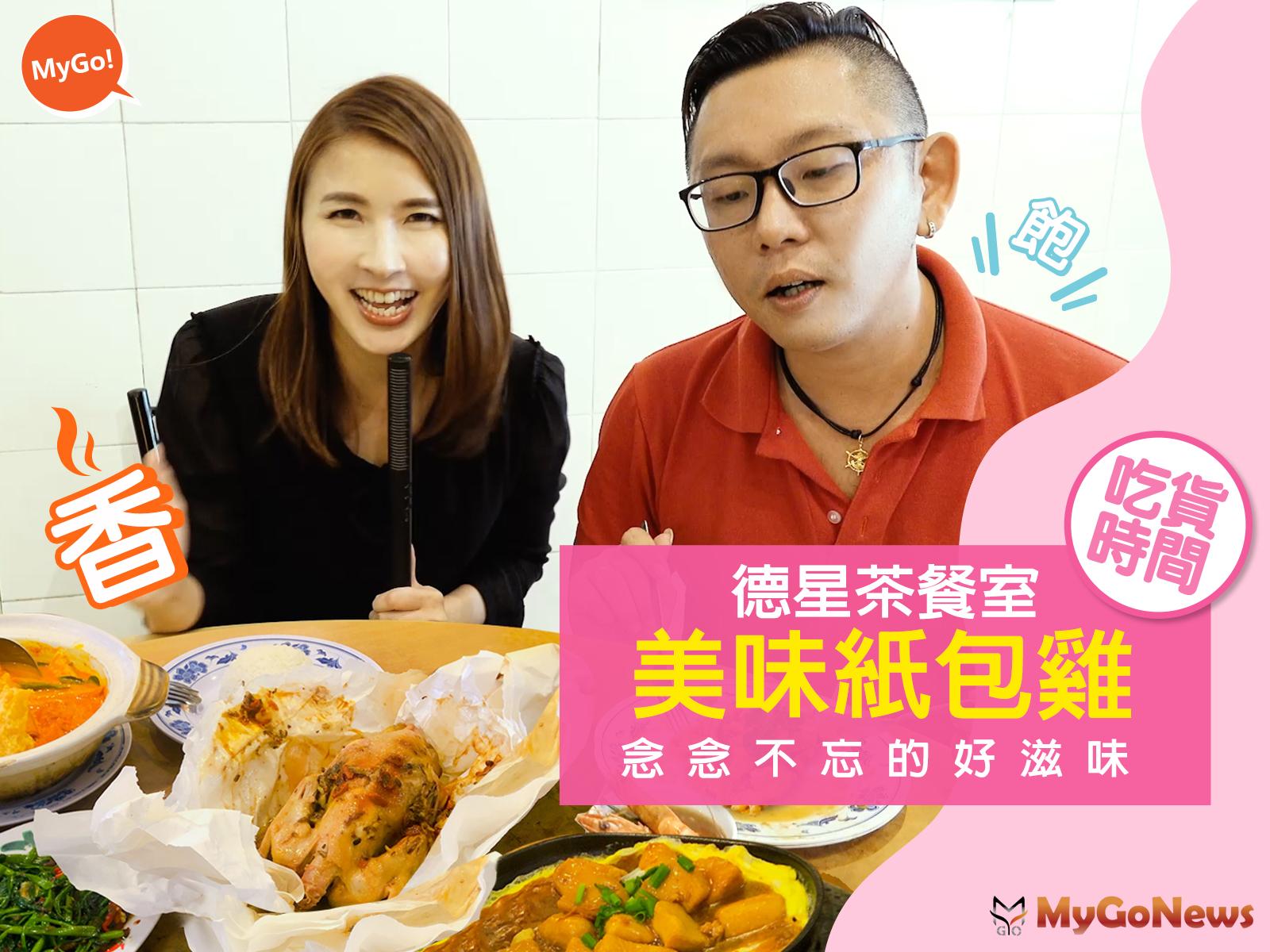 馬來西亞依斯干達新山美食「德星紙包雞」【吃貨時間】【小薇愛買房】