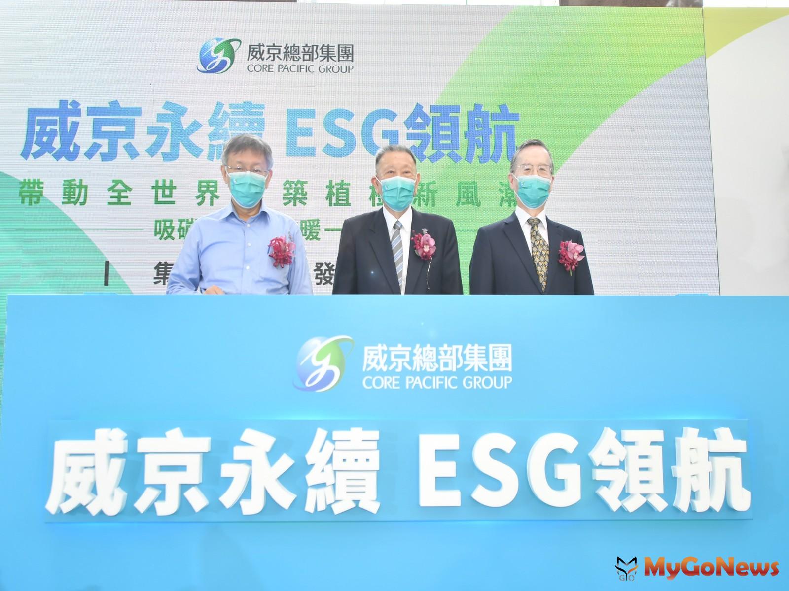 威京總部集團全新企業識別系統與ESG理念發表會