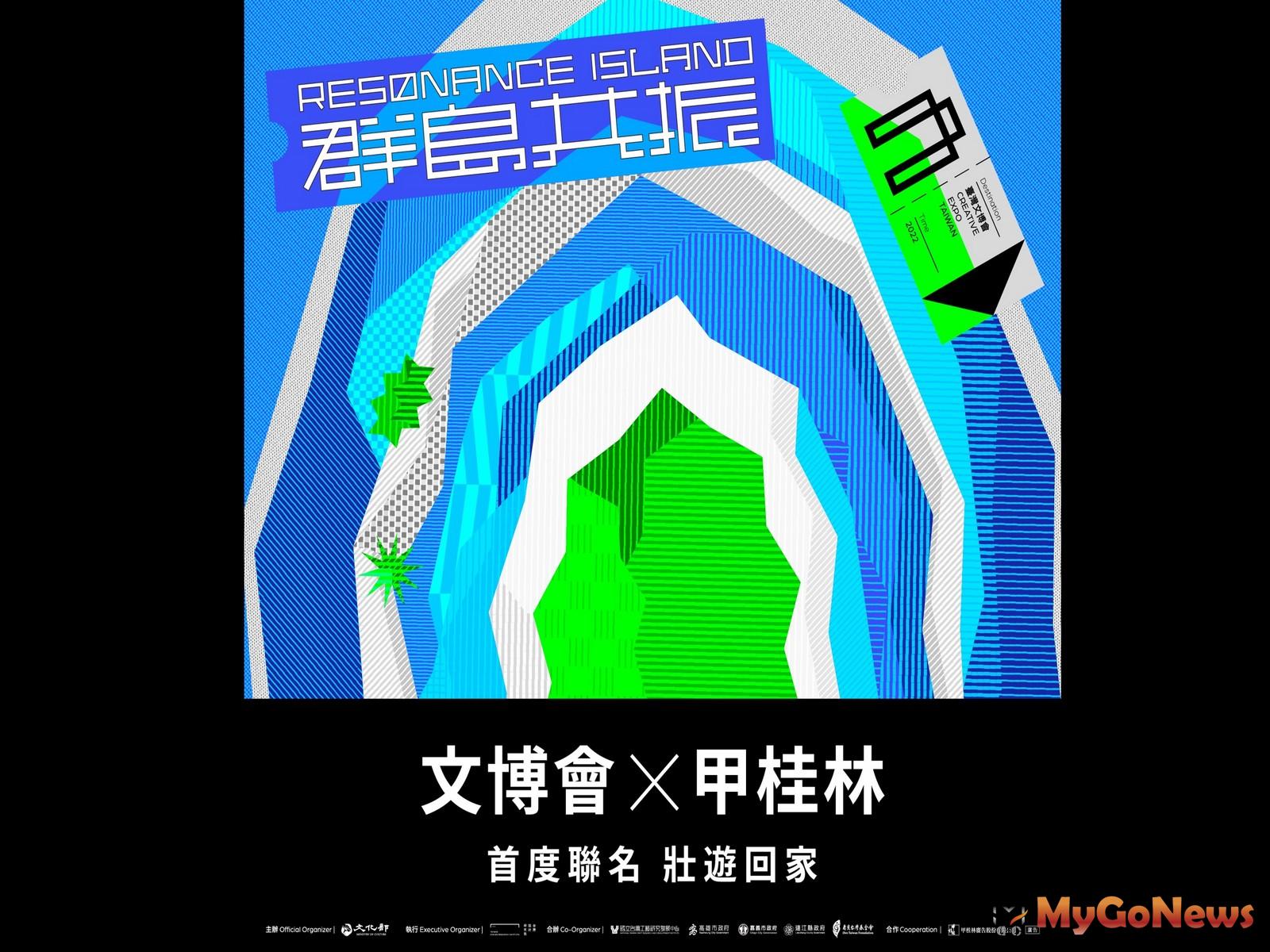 甲桂林廣告以「2022文博會╳住宅」為主軸聯名跨界合作，壯遊回家，引領全民宅美學運動，展現華人優質生活型態。(圖/業者提供) MyGoNews房地產新聞 熱銷推案