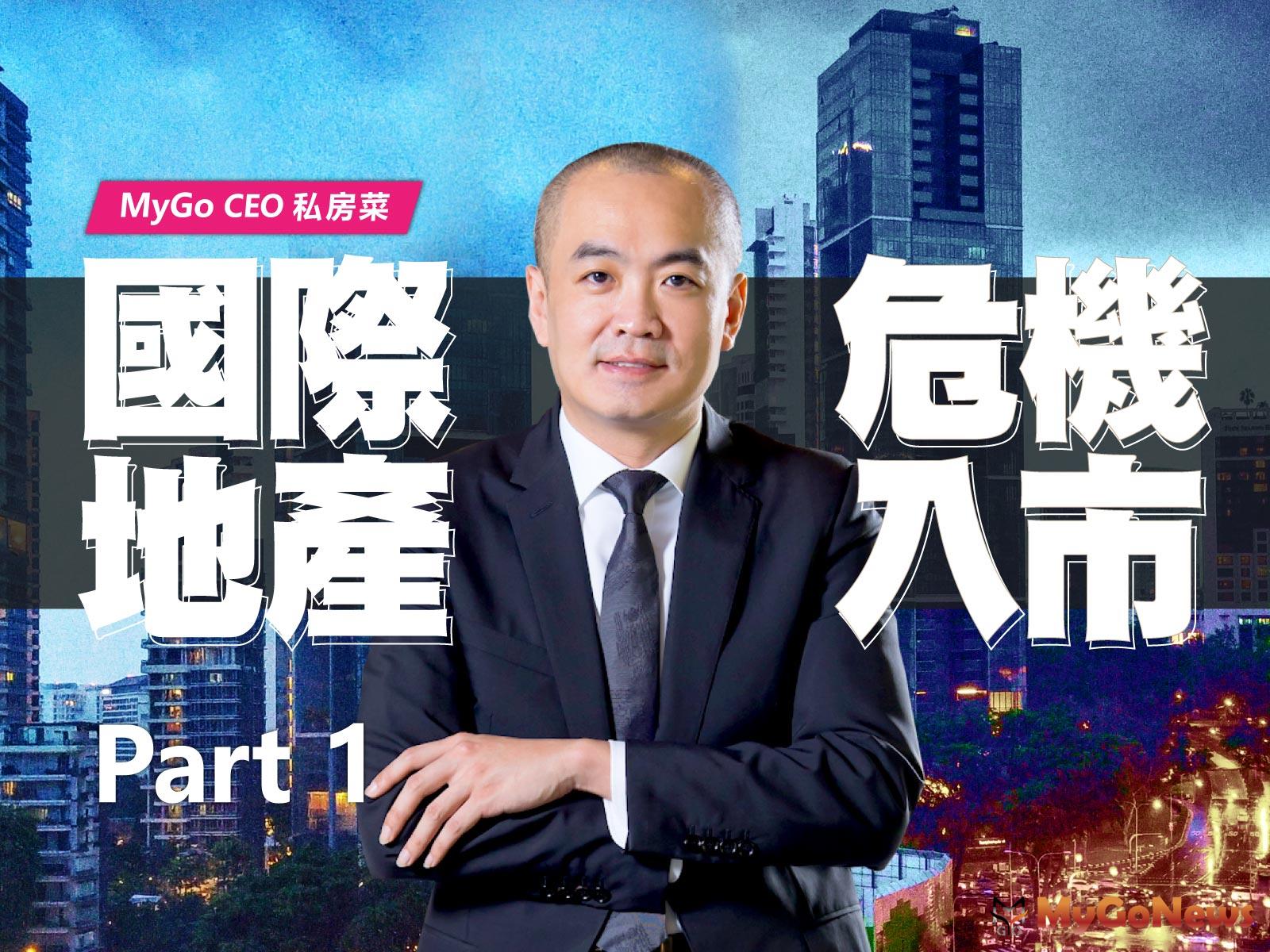 MyGo CEO 私房菜精華：國際地產 危機入市低價搶購國際首都捷運宅Part1