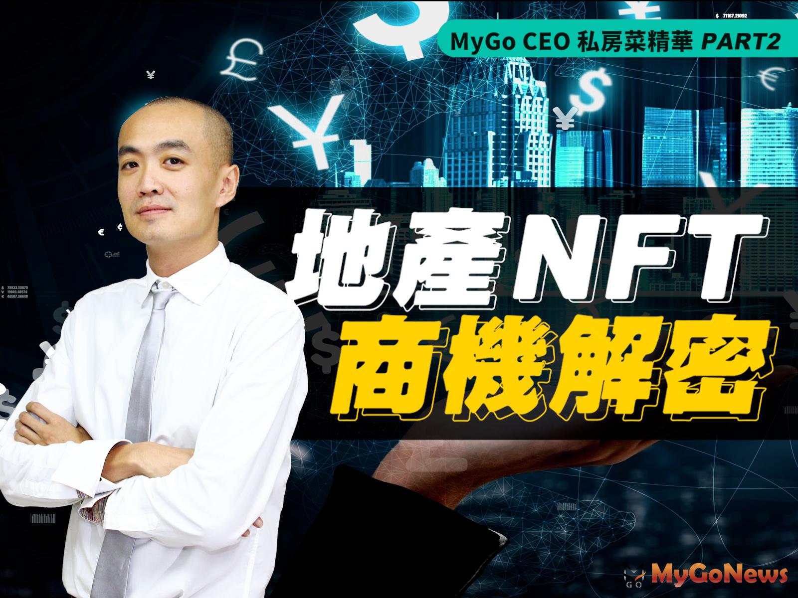MyGo CEO 私房菜 : NFT如何賦能房地產？Part2