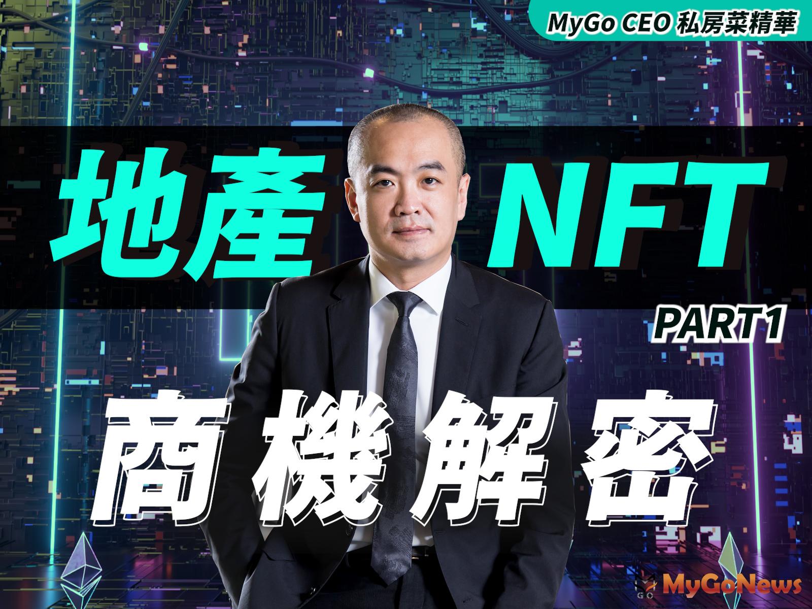 MyGo CEO 私房菜：地產NFT 商機解密 NFT買真實世界房產？Part1