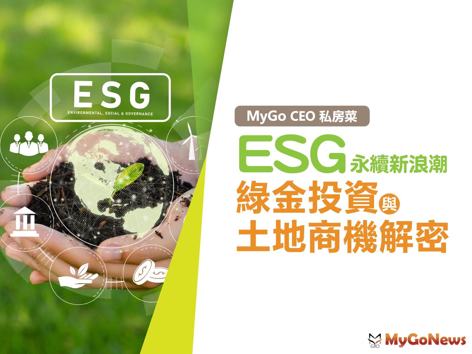 MyGo CEO 私房菜：ESG永續新浪朝 綠金投資與土地商機解密