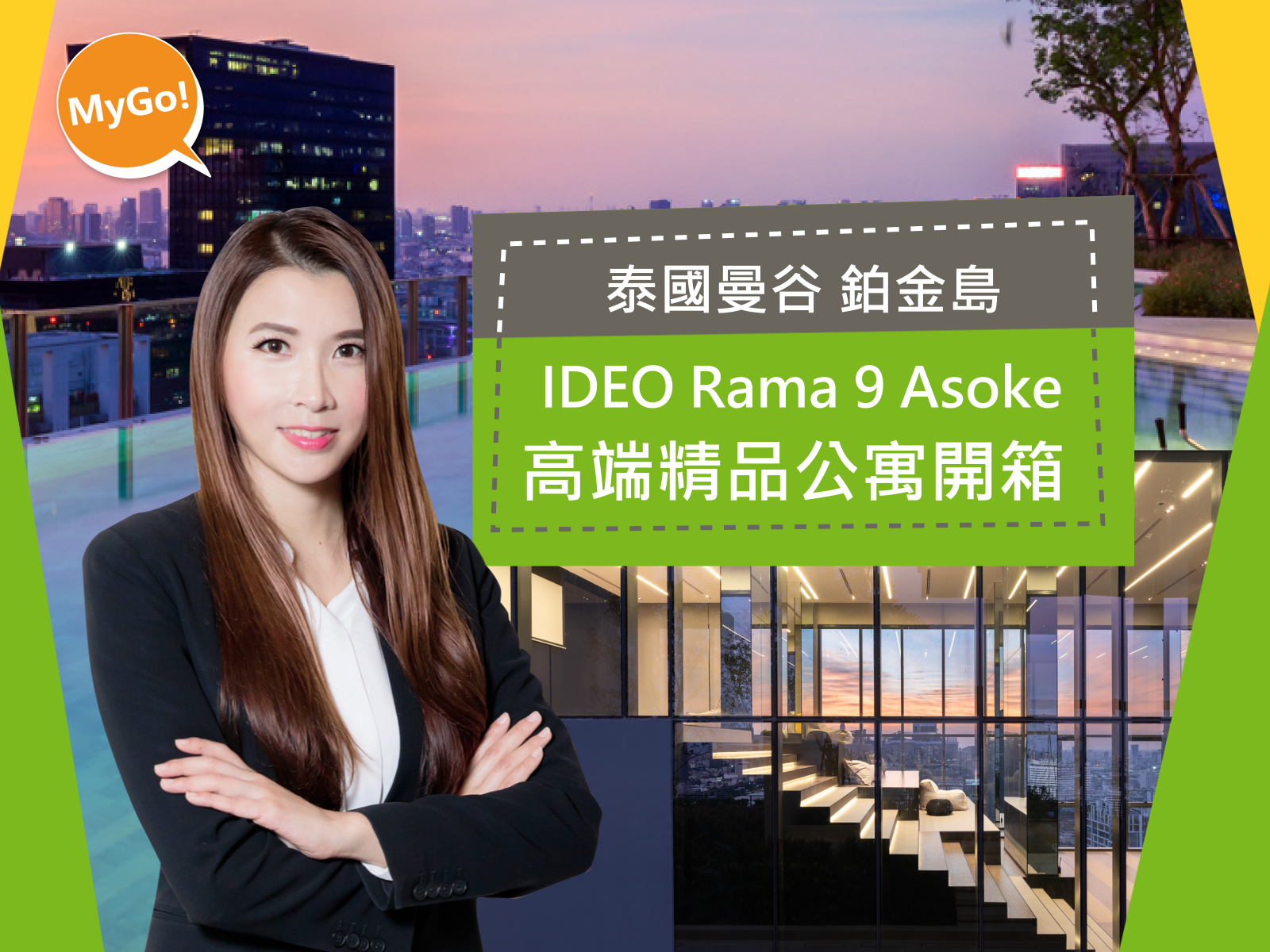 泰國買房鉑金島IDEO Rama 9 Asoke 高端精品公寓開箱