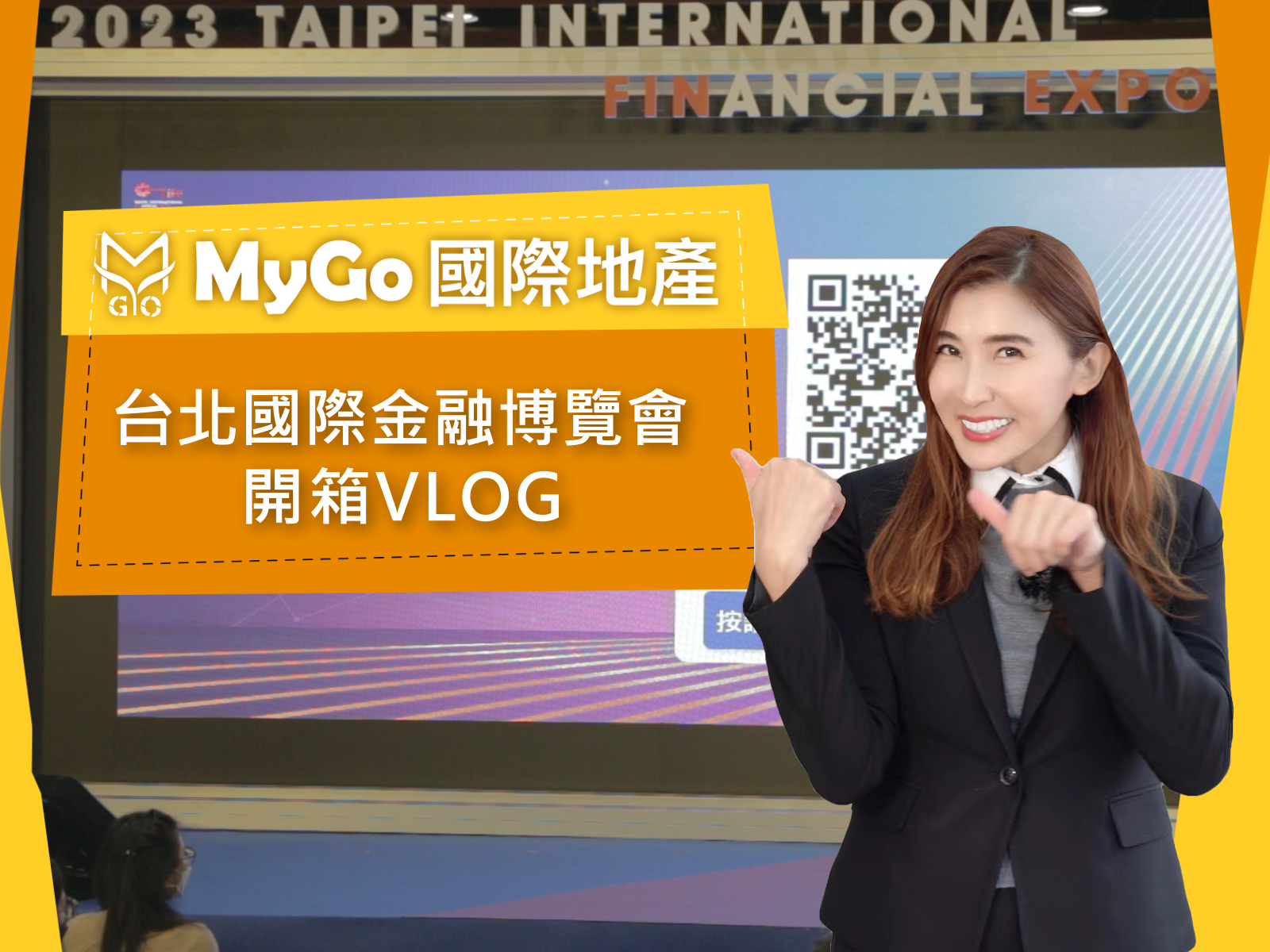 MyGo國際地產之台北國際金融博覽會開箱VLOG