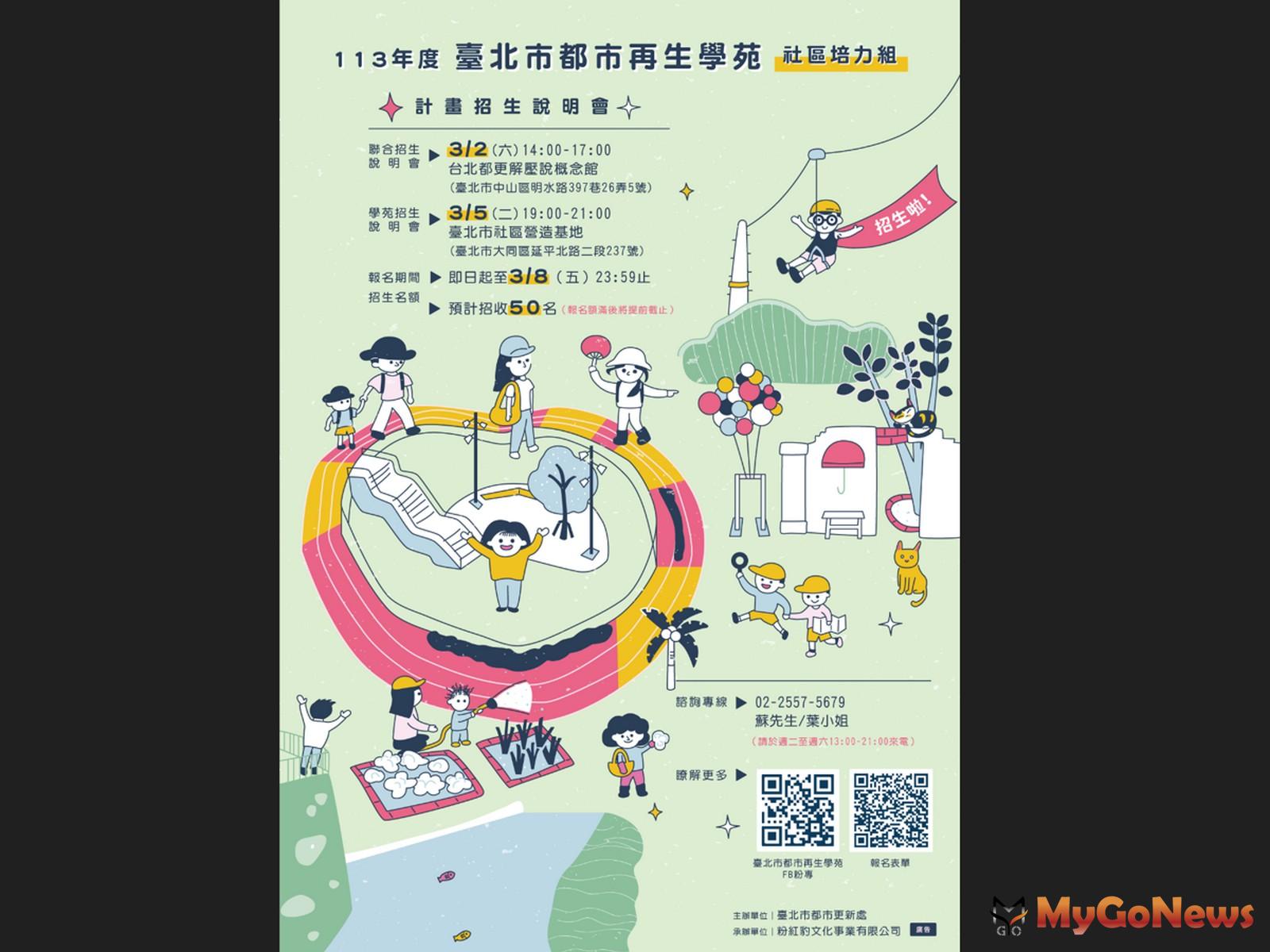 「台北都市再生學苑」改變城市的新力量