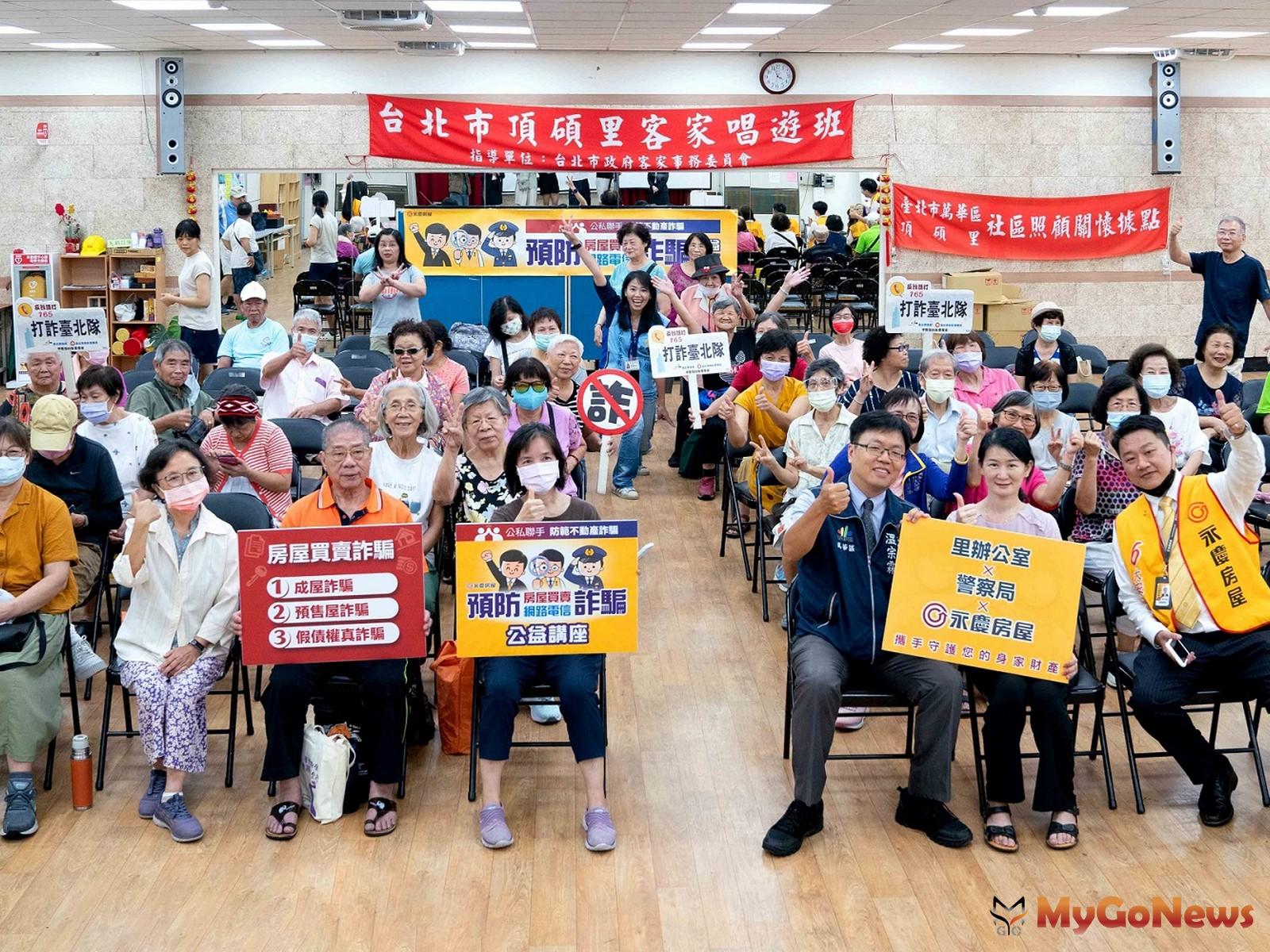 萬華區頂碩里、新忠里、新安里、忠勤里及雙園里，在8月10日聯合響應永慶預防房產詐騙公益講座。(圖/永慶房屋) MyGoNews房地產新聞 安全家居