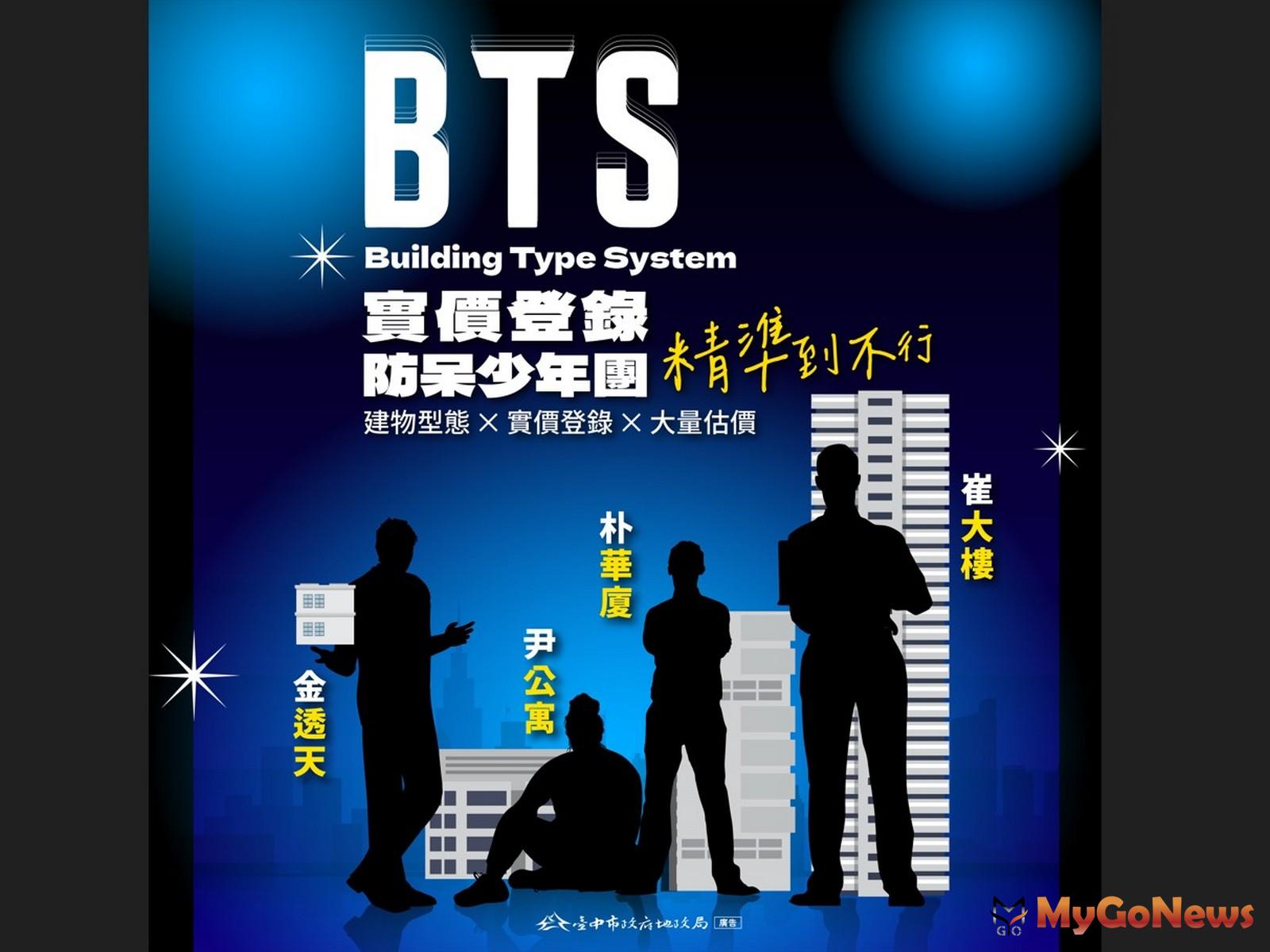 實價登錄BTS 防呆少年團(圖/台中市政府) MyGoNews房地產新聞 區域情報