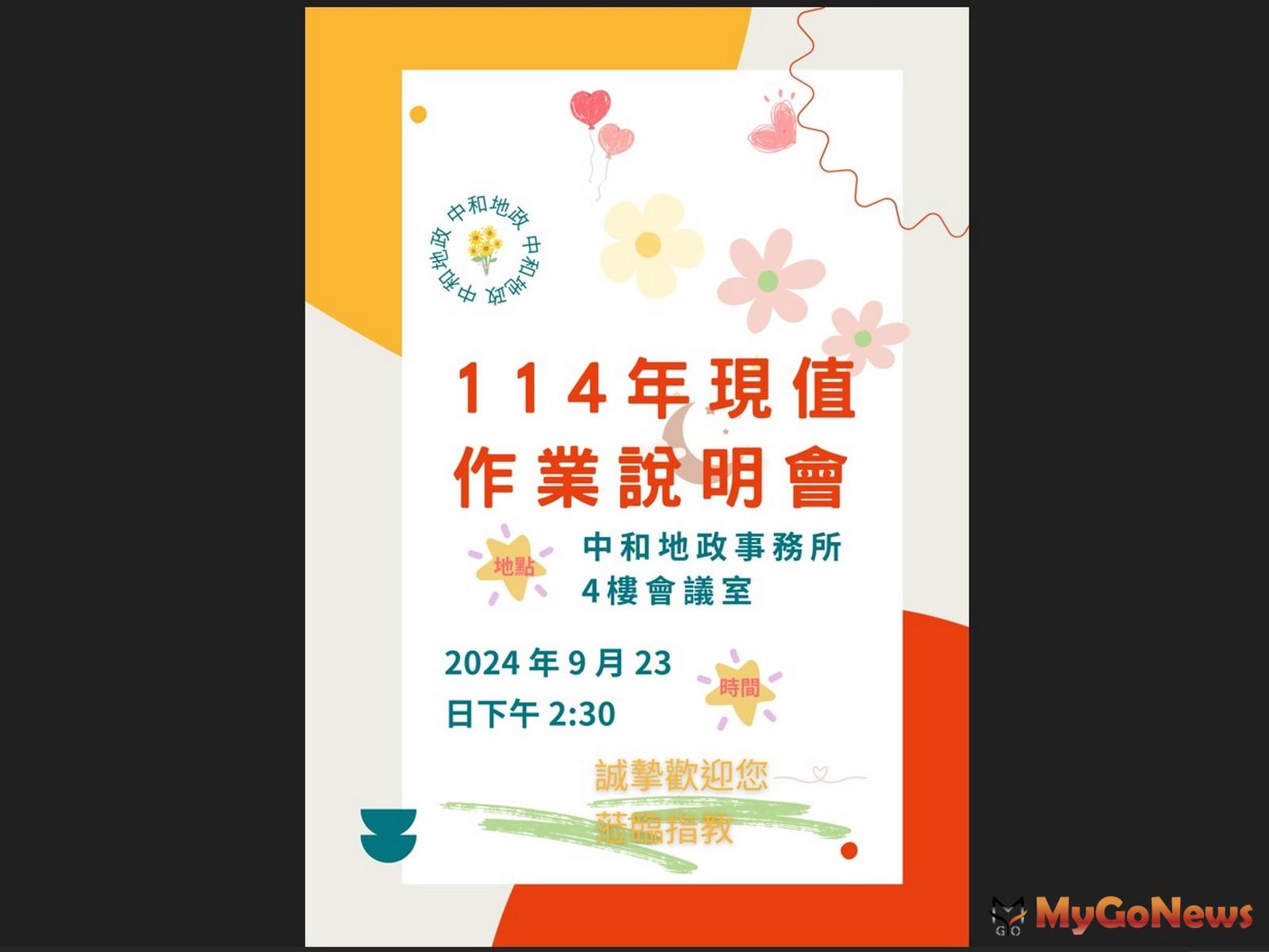 新北市中和地政事務所訂於2024年9月23日召開中、永和區2025年公告土地現值作業說明會 MyGoNews房地產新聞 區域情報