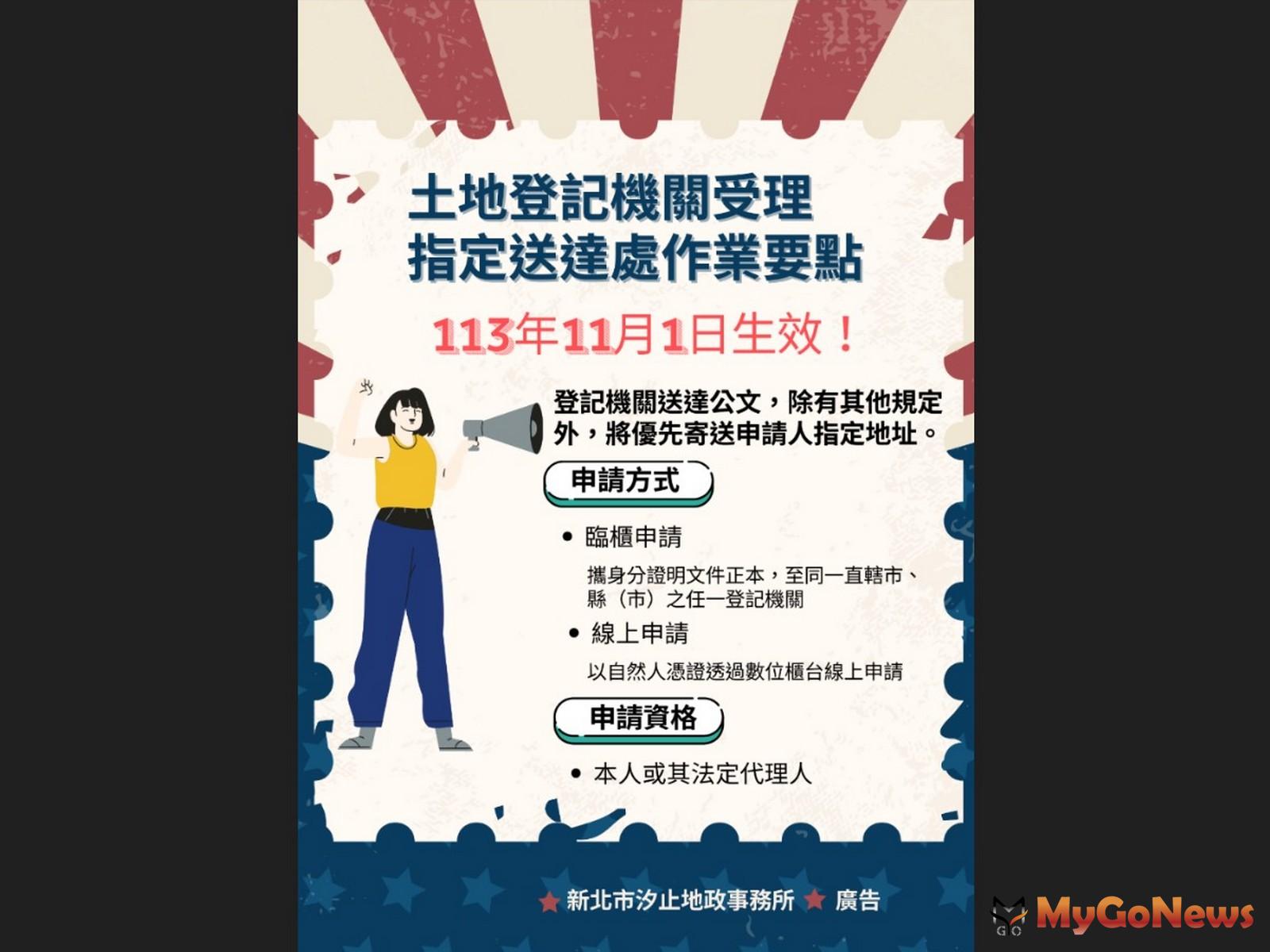 好消息!地所開放申請指定送達地址，不再擔心收不到重要公文!(圖/新北市政府) MyGoNews房地產新聞 區域情報