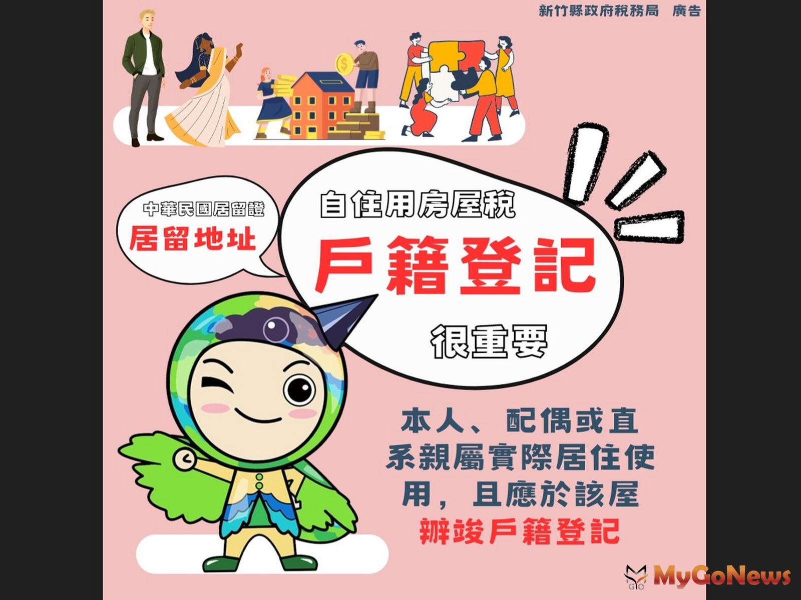 稅務局特別提醒，居留地房屋符合自住要件者，應於房屋稅開徵前40日(即2025年3月24日)以前，向房屋所在地之地方稅稽徵機關提出申請，以維護自身權益。(圖/新竹縣政府) MyGoNews房地產新聞 房地稅務