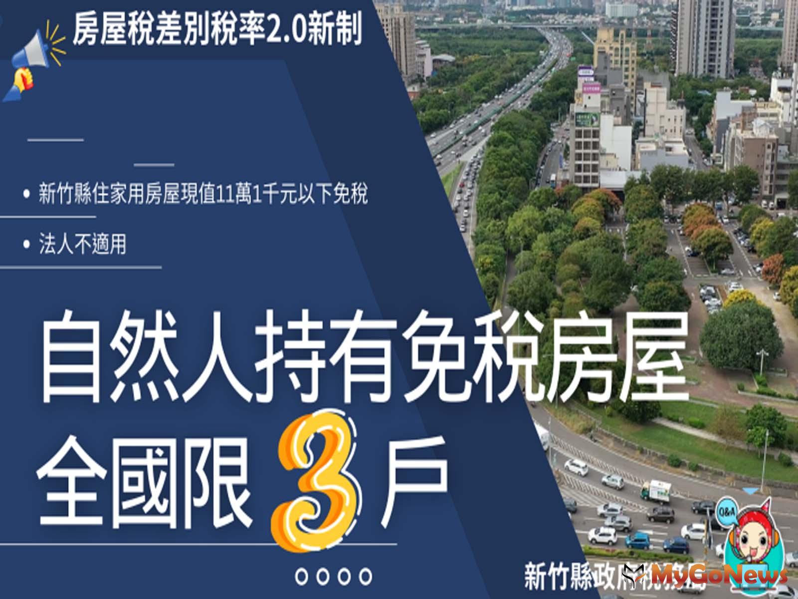 房屋稅修法 自然人持有住家用免稅房屋自2024年7月起全國限3戶(圖/新竹縣政府) MyGoNews房地產新聞 房地稅務