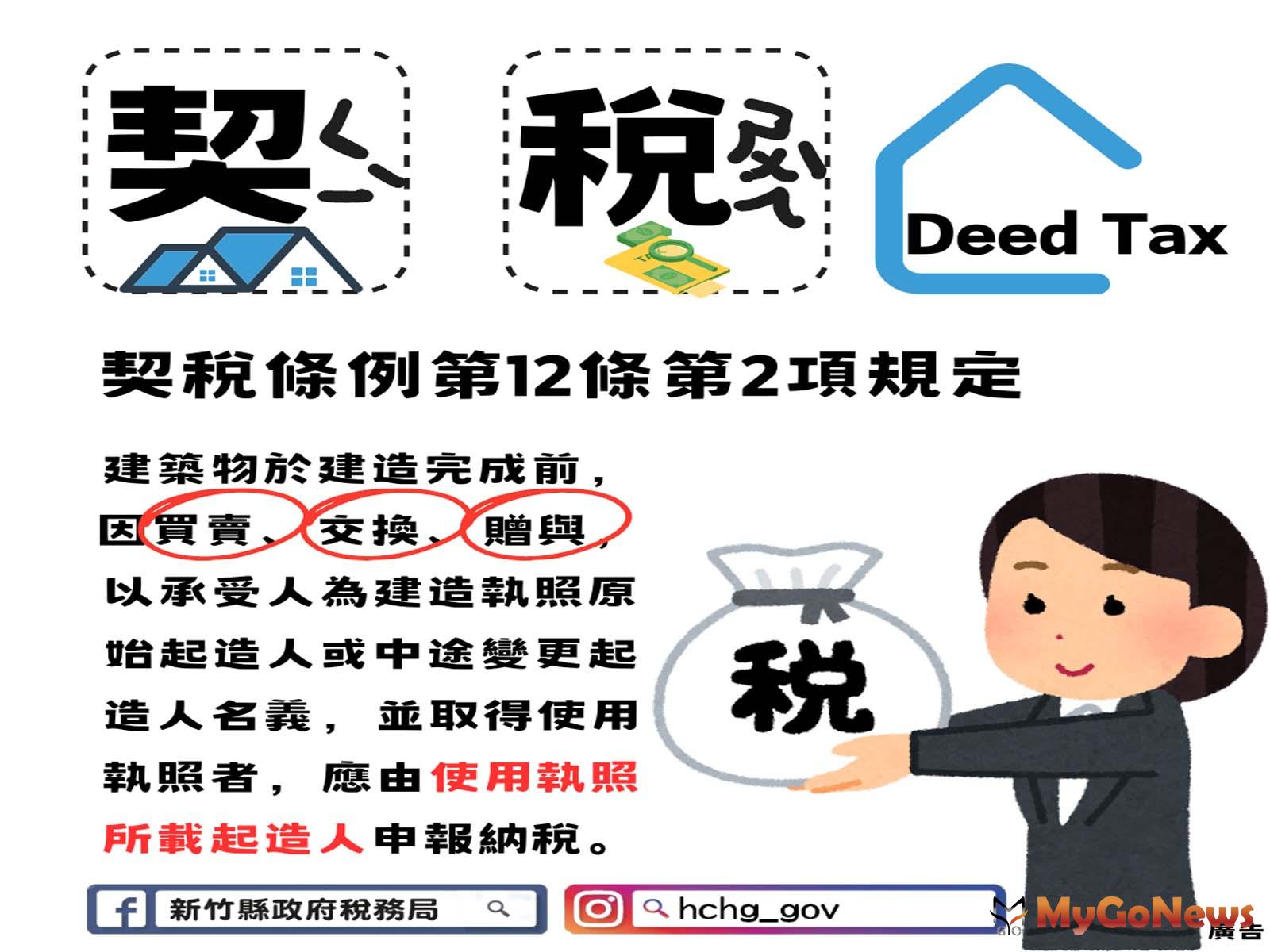 建築物於建造完成前，因買賣、交換、贈與，以承受人為建造執照原始起造人或中途變更起造人名義，並取得使用執照者，應由使用執照所載起造人申報納稅。(圖/新竹縣政府)  MyGoNews房地產新聞 房地稅務