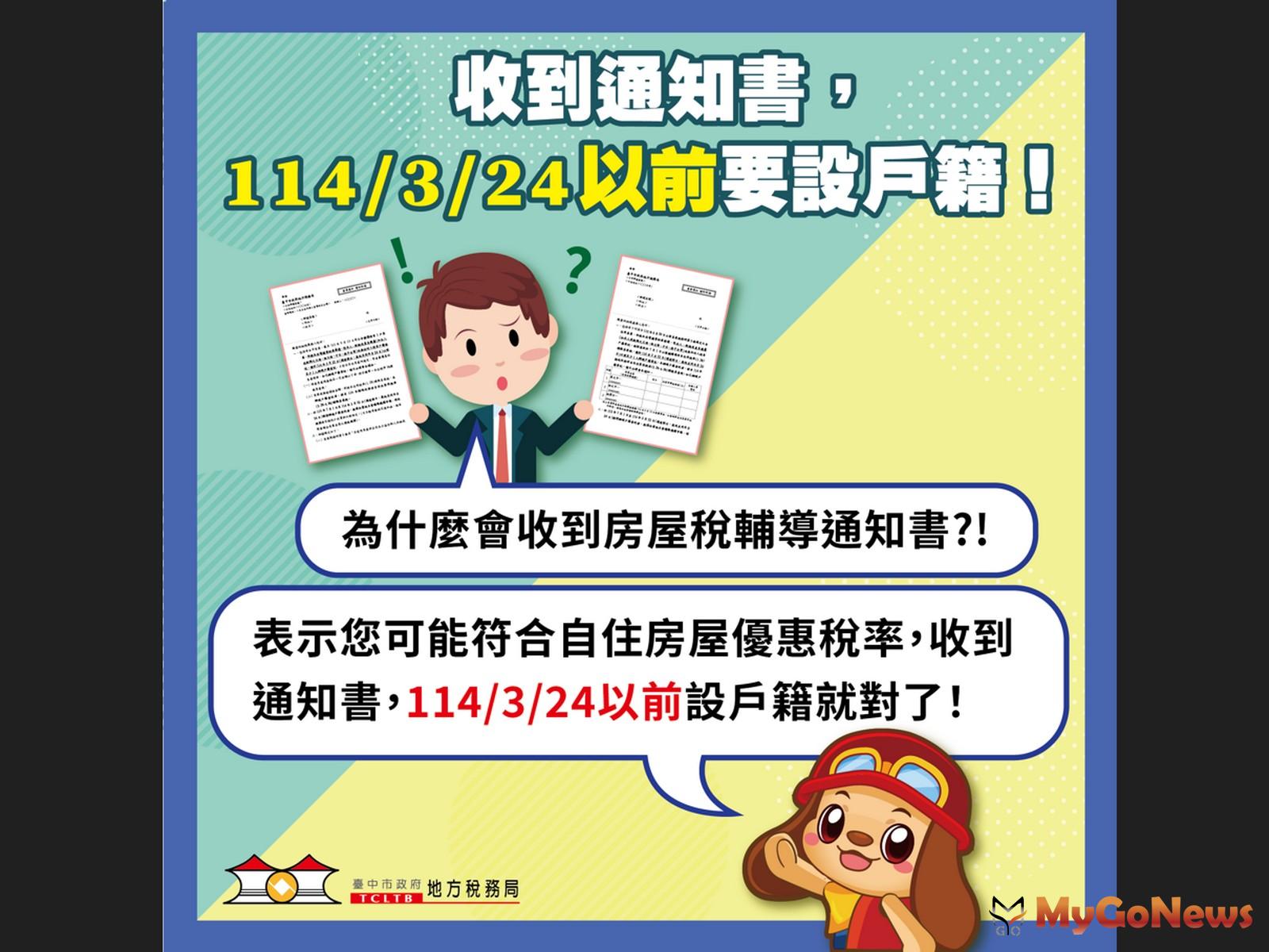 收到台中地稅局自住房屋設籍通知-2025年3月24日以前遷戶籍就能享優惠(圖/台中市政府) MyGoNews房地產新聞 區域情報