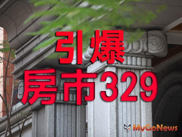 引爆房市329