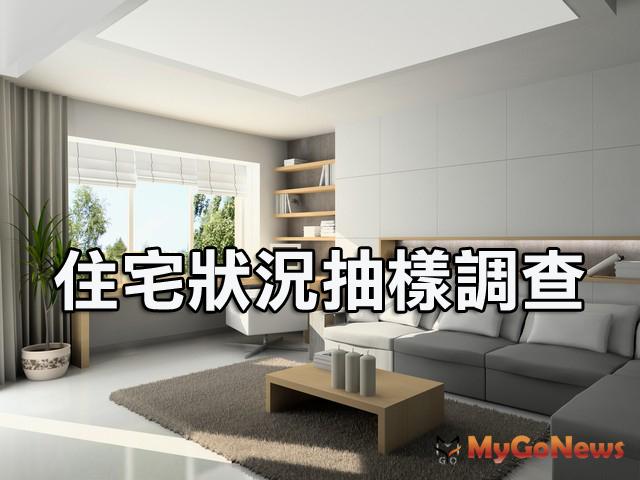 內政部營建署完成「2015年住宅狀況抽樣調查」 MyGoNews房地產新聞 市場快訊