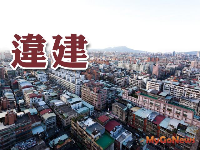 台北市於2022年度建築物違建處理業務再度榮獲內政部考評都會型甲組「特優」之成績。 MyGoNews房地產新聞 區域情報