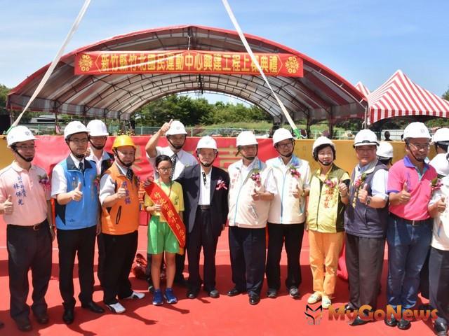 區域建設 竹北國民運動中心工程上樑儀式