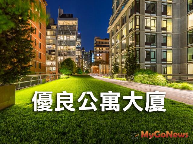 台北市2021年度優良公寓大廈得獎名單出爐，10/29頒獎 MyGoNews房地產新聞 區域情報
