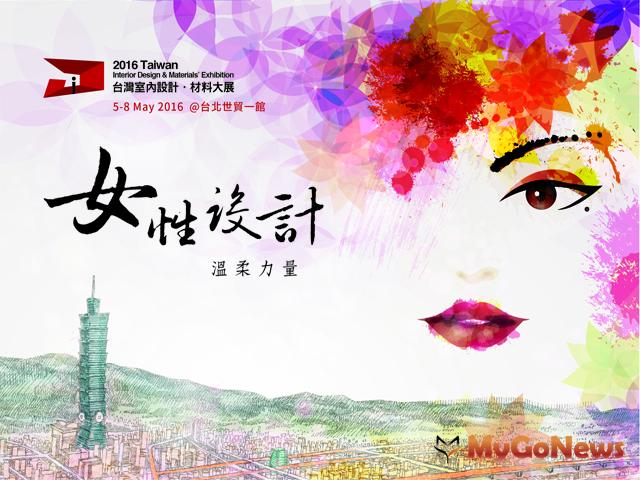 2016台灣室內設計．材料大展，以女性設計為主題