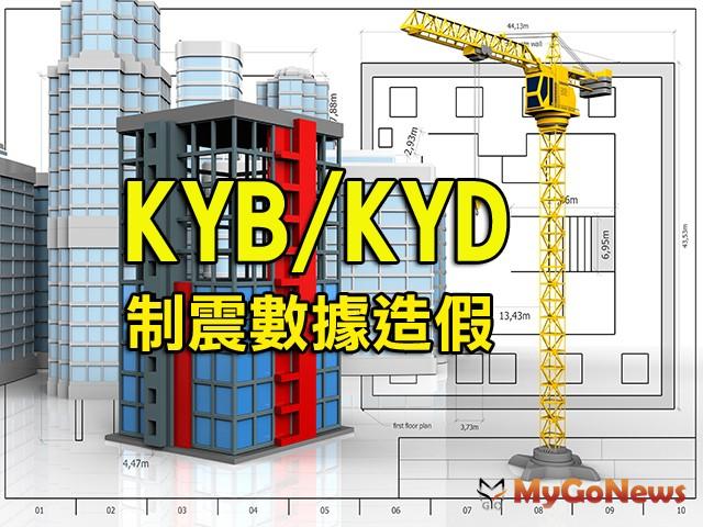 持續增加 KYB及KYD制震數據造假，全台累計66案 MyGoNews房地產新聞 市場快訊