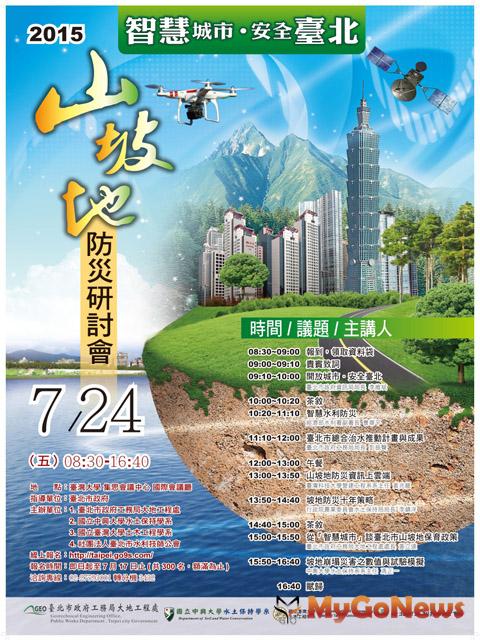 「2015智慧城市 安全台北-山坡地防災研討會」7/24登場