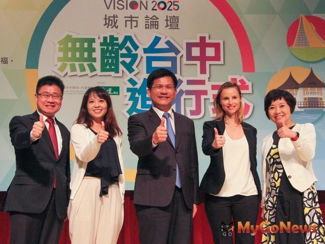 Vision 2025城市論壇 林佳龍：完善社福政策打造健康無齡社會 MyGoNews房地產新聞 區域情報