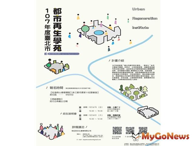 學習自己的社區自己來營造：2018年台北市都市再生學苑正式開跑！(圖：台北市政府) MyGoNews房地產新聞 區域情報