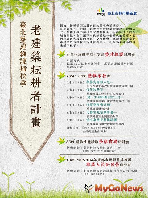 歡迎參與！台北市整建維護插秧季-老建築耕耘者計畫