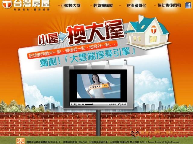 台灣房屋獨創「大雲端搜尋引擎」2012年3月6日正式上線，首創「比較級」搜尋概念。(圖片來源：翻拍自網站) MyGoNews房地產新聞 房地稅務