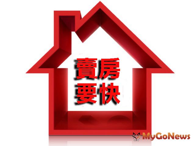 賣屋要快囉！