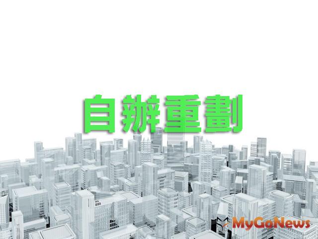 台北市 自辦重劃作業程序修正生效