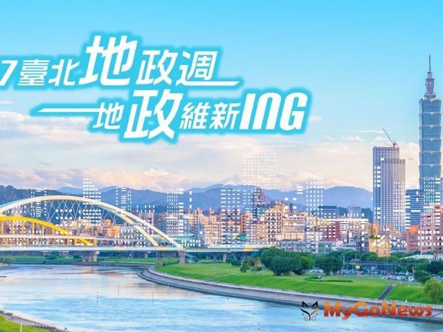 正式開跑 2017台北地政週系列活動
