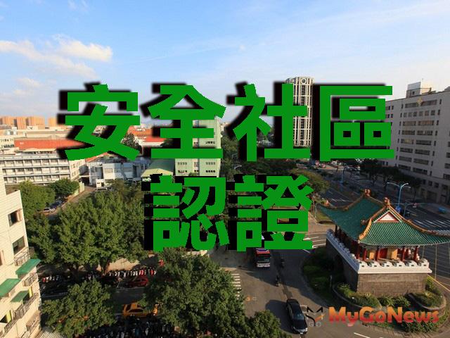 台北市5行政區榮獲國際安全社區認證