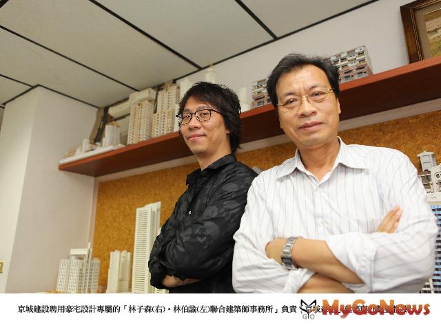 京城建設聘用豪宅設計專屬 的「林子森(右)‧林伯諭(左) 聯合建築師事務所」負責 「京城森遠」建築與外觀整 體設計。 MyGoNews房地產新聞 專題報導