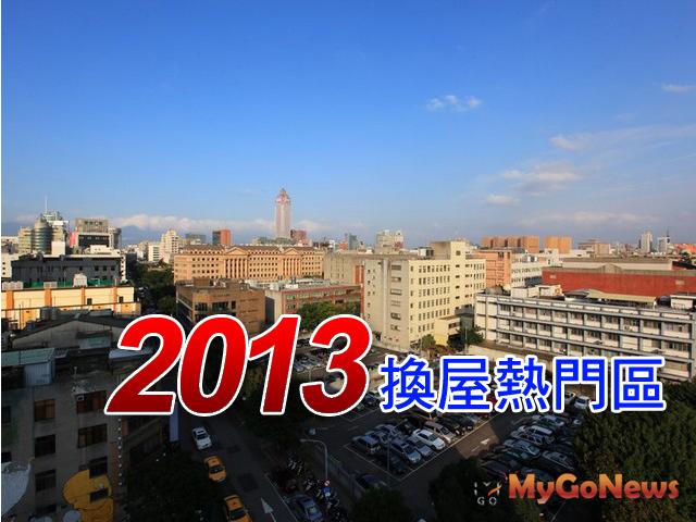 2013換屋熱門區(qū)