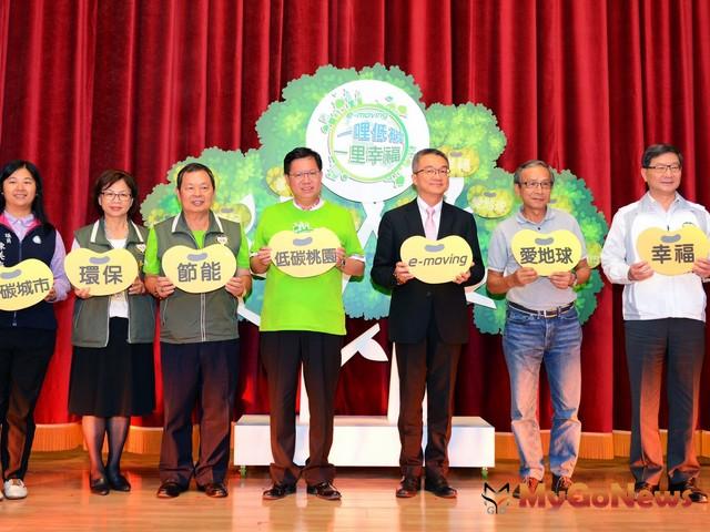 一哩低碳、一里幸福計畫，鄭文燦：打造桃園成為低碳綠色城市，成為台灣智慧城市的領先者(圖：桃園市政府) MyGoNews房地產新聞 區域情報