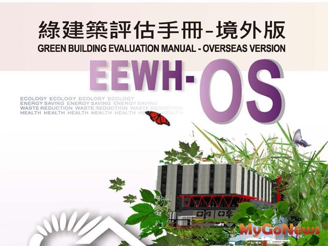 接軌國際 內政部建立境外版綠建築評估系統