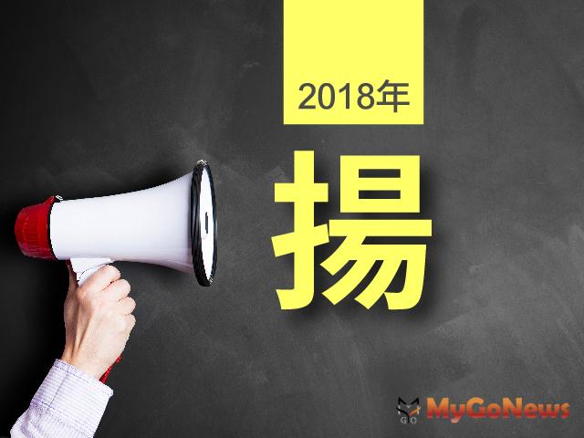 全聯會：2018年房地產代表字是「揚」 MyGoNews房地產新聞 市場快訊