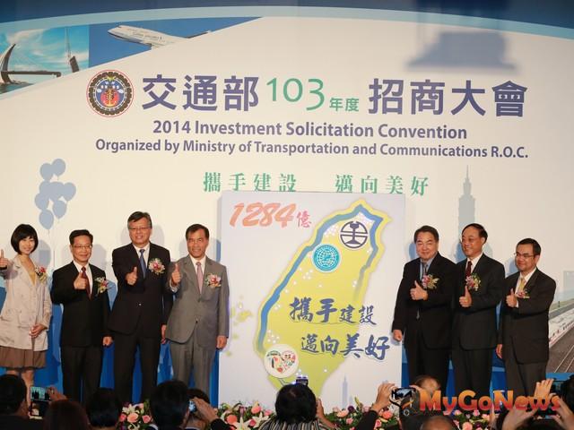 交通部2014年招商大會於台北登場，釋出約1284億商機(圖：交通部) MyGoNews房地產新聞 市場快訊