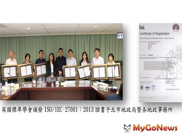 北市地政局暨各地政事務所通過ISO/IEC 27001資訊安全認證(圖：台北市政府) MyGoNews房地產新聞 區域情報