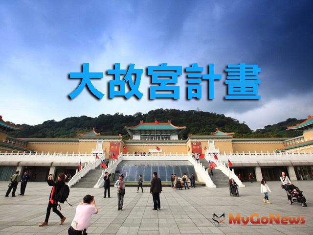 為審查大故宮計畫，台北市環保局將辦現勘及公聽會 MyGoNews房地產新聞 區域情報