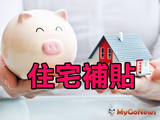 新北住宅補貼延長受理至9月7日(五)截止 MyGoNews房地產新聞 區域情報