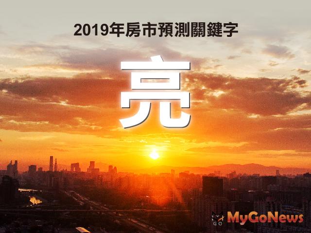 2019年度房地產預測代表字「亮」 MyGoNews房地產新聞 市場快訊
