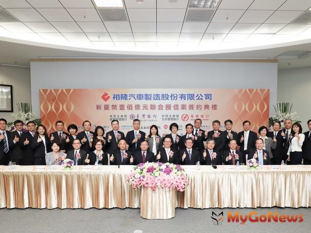 裕隆汽車與台灣銀行等8家銀行完成，新台幣100億元聯貸案簽約(圖：財政部) MyGoNews房地產新聞 區域情報